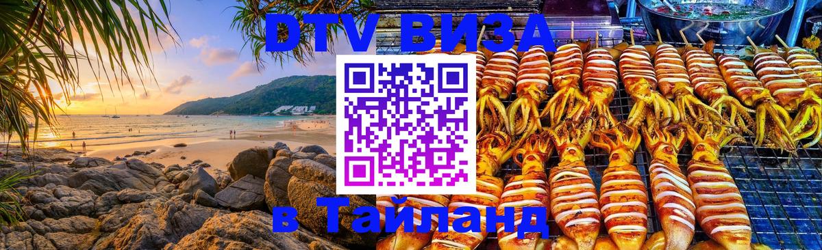 Оформить DTV визу в Тайланд Чианграй 