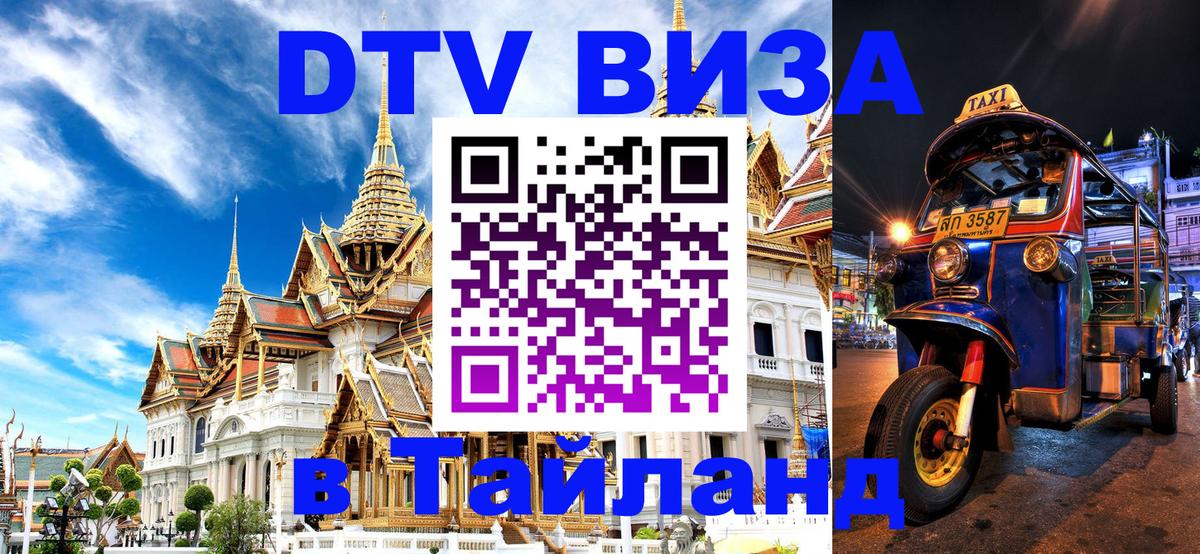 Цены на DTV визу в Таиланд — пакеты услуг, достаточно даже паспорта - 19.11.2025 