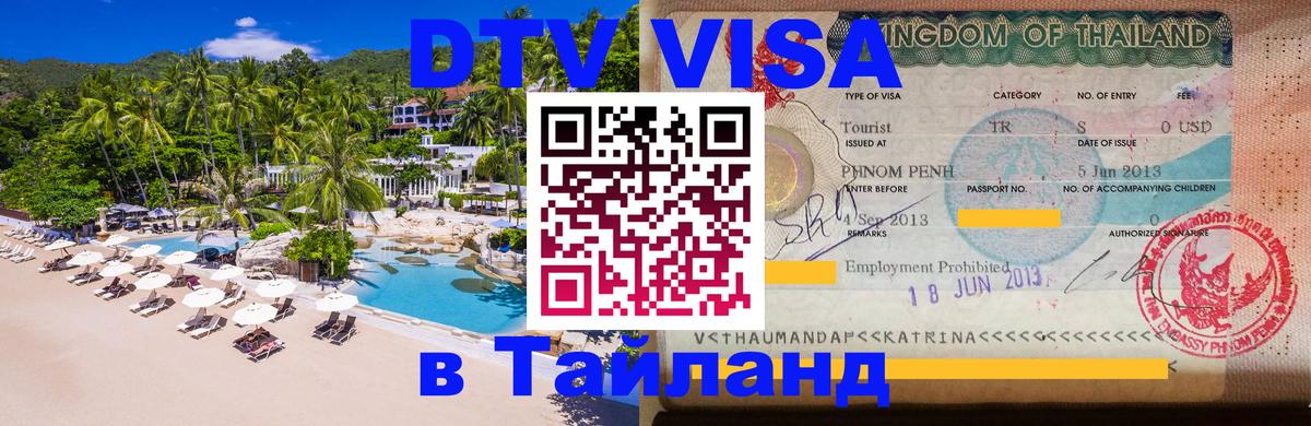 Стоимость и условия DTV визы — оформление в Таиланд под ключ - Чианграй  03.10.2025 